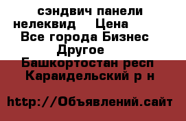 сэндвич панели нелеквид  › Цена ­ 900 - Все города Бизнес » Другое   . Башкортостан респ.,Караидельский р-н